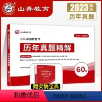 历年真题60套+宝典 [正版]山香2023山东省教师招聘考试用书历年真题精解60套学霸刷题库教学教育理论基础公共知识教育