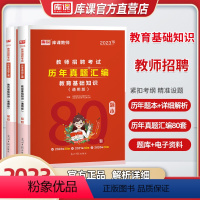 [正版]2024年库课教师招聘考试教育基础知识历年真题库80套 教育理论基础知识全国通用版教师招聘考试用书中小学招教考