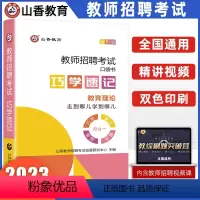 [正版]山香2023教师招聘考试用书巧学速记口袋书随身记掌中宝教育理论基础教育学心理学招教书特岗教师河南江苏安徽四川内