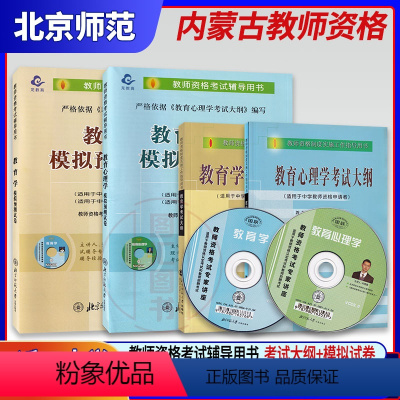 [正版]备考2022 内蒙古教师资格证考试用书 4本套装 中学教育学+教育心理学 考试大纲+模拟预测试卷 中等层次职高
