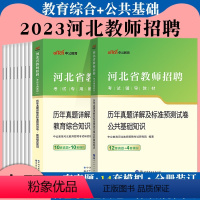 [教育综合知识+公共基础知识]真题模拟2本 [正版]河北省事业单位教育类刷题库2024年河北教师招聘考试公共基础知识和教