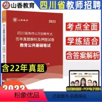 [正版]四川山香教育2023年四川省教师招聘考试历年真题试卷解析及押题试卷小学初中高中通用教育公共基础笔试心理学招教考