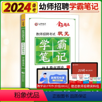 [正版]山香备考2024年幼儿园教师招聘考试状元学霸笔记幼儿教育理论教育学心理学幼儿园特岗幼师考编制考试山东河南河北四