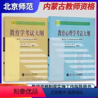[正版]备战2022 内蒙古教师资格证考试用书 中等层次职高普通高中 教育学+教育心理学考试大纲 2本套装 北京师范大