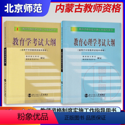 [正版]备战2022 内蒙古教师资格证考试用书 中等层次职高普通高中 教育学+教育心理学考试大纲 2本套装 北京师范大