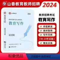 [正版]山香2024年教师招聘考试用书教育写作高分突破教育理论基础中小学心理学教育学通用版作文教育突破书福建浙江江苏河