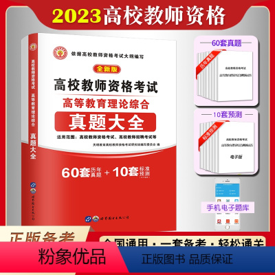 [正版]备考2023年天明高校教师资格证考试用书高等教育理论综合知识历年真题大全试卷教师招聘教育心理学广东河南浙江苏山