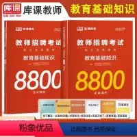 [正版]备考2023年教师招聘考试用书教育基础知识8800题必刷题库高分教师考编制教综中小学教育心理学真题模拟试卷河南