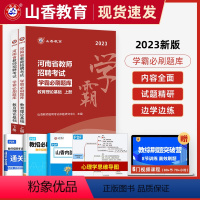 [正版]河南省山香2023年教师招聘考试教育理论基础知识学霸高分题库试卷 中小学河南教招教育学心理学事业单位考编制特岗