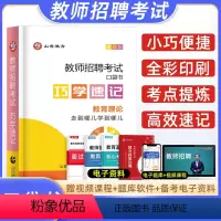 [正版]山香2024教师招聘考试口袋书巧学速记随身记掌中宝教育理论基础教育学心理学用书招教书特岗教师河南江苏安徽四川内