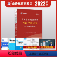 [正版]河南省山香2022年河南省教师招聘考试用书教育理论基础知识考前冲刺试卷高分题库中小学特岗教师教育学心理学搭公共