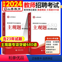 [正版]2024山香主观题680道教师招聘编制考试教育理论基础练习题简答题论述案例分析背诵教育学心理学教综历年真题试卷