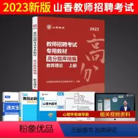 [正版]新版2023山香教育教师招聘教育理论基础高分题库精编上册教育心理学考编制刷题库中小学首都师范大学出版社
