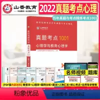 [正版]山香2022教师招聘考试真题考点1001历年真题与考点精炼 心理学与教育心理学通关必考点教育理论基础 中小学福