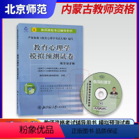 [正版]备战2022 内蒙古初等层次教师资格证考试用书 小学教育心理学模拟预测试卷 幼儿园小学初中教师资格教师招聘考试