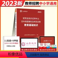 23版 湖南省 教育基础知识[试卷] [正版]山香2024年湖南省教师招聘考试用书中学小学教育理论基础知识历年真题解析及