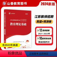 [正版]山香2024年江苏省教师招聘考试用书教育理论基础历年真题解析及押题试卷教育学心理学招教考编制中小学通用南京无锡