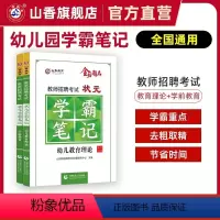 学霸笔记[教育理论+学前教育] [正版]山香2024幼儿园教师招聘考试状元学霸笔记幼儿园教育理论学前教育心理学幼师招教考