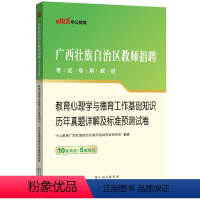 [正版]中公广西教师公招聘2023广西教师招聘考试教育心理学与德育工作基础知识历年真题模拟试卷 广西教师考编题库书