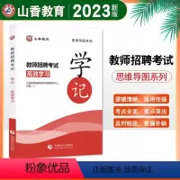 [正版]全国通用山香2023教师招聘考试思维导图学记2023年教师招聘入编考试用书教师招聘思维导图教师考编学记教育学教