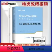 [正版]中公特岗教师招聘考试2023年考编制用书教育理论综合基础知识和心理学真题试卷招教题库河北甘肃陕西云南贵州山西安