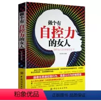 [正版]女性励志书籍 做个有自控力的女人 卡耐基写给女人幸福书心灵励志气质优雅做内心强大的女人说话技巧职场情商情绪女性