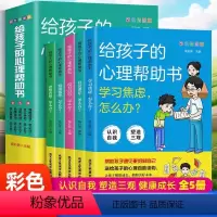 全5册 给孩子的心理帮助书 [正版]全5册 给孩子的心理帮助书漫画儿童心理学小学生情绪掌控认识自我小学生课外阅读书籍心理