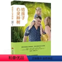 [正版] 给孩子心灵种树9787509016190 金武官陈鸿雁当代世界出版社自由组套青少年心理学通俗读物青少书籍