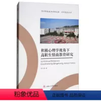 [正版]积极心理学视角下高职生情商教育研究 胥长寿 西南交通大学出版社