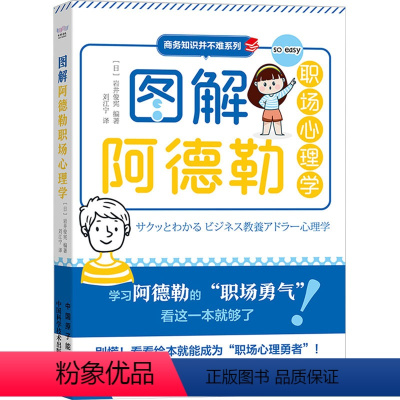 [正版]图解阿德勒职场心理学 (日)岩井俊宪 编 刘江宁 译 情商与情绪社科 书店图书籍 中国原子能出版社