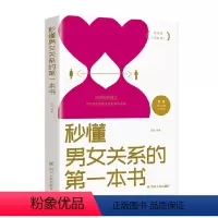 [正版]秒懂男女关系的第一本书 让你爱的人更爱你 怎样制造浪漫的邂逅 书籍经营幸福的婚姻心理学谈感情的恋爱两性书籍