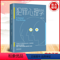 [正版] 犯罪心理学 刘建清 著 社科 心理学 心理学 中国法制出版社 9787521628203
