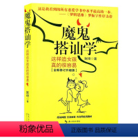 [正版]人际交往书籍 魔鬼搭讪学 阮琦 这样追女孩真的很容易自我励志 社交技巧职场创业管理销售幽默沟通学说服力 恋爱心