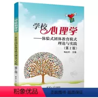 [正版]学校心理学-体验式团体教育模式理论与实践(第2版)