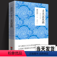 [正版] 丈夫这东西 渡边淳一著作 两性婚恋读懂男性心理学 深度剖析男女两性价值观 现代当代文学随笔散文小说言情恋