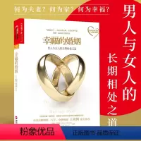 [正版]幸福的婚姻心理学家约翰戈特曼男人与女人的长期相处之道两性关系情感婚恋婚姻生活经营技巧爱的博弈夫妻相处书籍