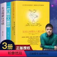 [正版]如何让人爱上你 全3册 樊登 一开口让人喜欢你生活需要仪式感高情商婚姻恋爱心理学两性情感脱单技巧恋爱宝典手册书