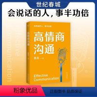 [正版]高情商沟通 心理学专家前央广主播青音 4大沟通目标+22条说话之道 带你建立自信重塑情商提升气场GM