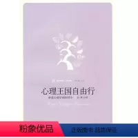 [正版]书籍 心理王国自由行:普通心理学通俗读本 许静北京大学出版社9787301143810