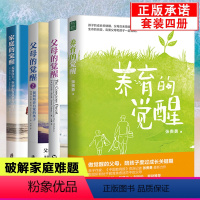 [正版]4册父母的觉醒1.2+家庭的觉醒+养育的觉醒 孩子儿童教育心理学家庭育儿父母如何培养自觉快乐自律有责任感孩子养