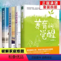 [正版]4册父母的觉醒1.2+家庭的觉醒+养育的觉醒 孩子儿童教育心理学家庭育儿父母如何培养自觉快乐自律有责任感孩子养