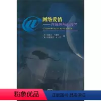 [正版]网络爱情:在线关系心理学 RT(英)莫妮卡·T.惠蒂(Monica T. Whitty),(澳)阿德里安·N.