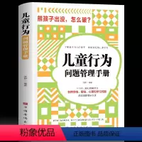 [正版]儿童行为问题管理手册 了解孩子的内心指南理解并规范儿童行为各种性格情绪心理学习问题分析普遍存在透过现象看本质家