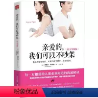 [正版]亲爱的,我们可以不吵架:图文实践版米歇尔布洛迪 婚姻社会心理学通俗读物古诗词研究书籍