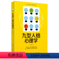 [正版]九型人格心理学 知人知面之心的性格心理学认知自己的心理分析 性格测试心理学读物入门基础书籍 中国纺织出版社