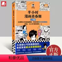 [正版]半小时漫画青春期心理篇 从渴望认可到直面挫折笑着笑着解决青春期困扰混子哥爆笑漫画学习焦虑情绪波动分心书籍天津科