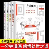 一分钟漫画回话技巧系列4册 [正版]成人心理学全5册人际交往心理 气场-你的魅力何来 读心术玩的就是心计 人际交往心理学