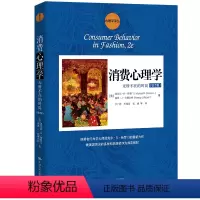 [正版] 消费心理学:无所不在的时尚(第2版)(心理 迈克尔·R·所罗门,南希·J·拉博尔特 中国人民大学出版社 书籍
