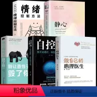 [5册]静心全套控制情绪 [正版]做自己的心理医生 心理疏导修身养性书籍 情绪心理学入门基础 走出抑郁症自我治疗心里学焦