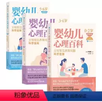 [正版] 婴幼儿心理百科系列 0-6岁 3册套装 家庭教育 正面管教 了解孩子的内心 科学育儿儿童心理学